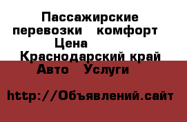 Пассажирские перевозки - комфорт › Цена ­ 500 - Краснодарский край Авто » Услуги   